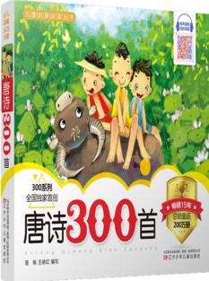 兒童啟蒙必讀叢書——唐詩300首