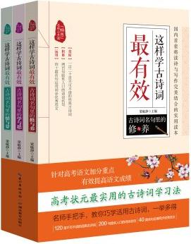 這樣學(xué)古詩詞最有效套裝(套裝全3冊)