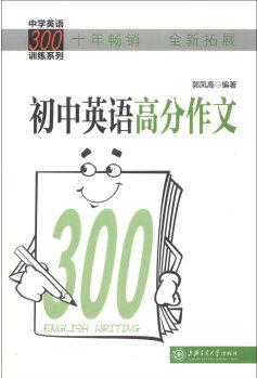 中學(xué)英語300訓(xùn)練系列(擴(kuò)展版): 初中英語高分作文