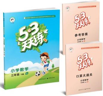 53天天練 小學(xué)數(shù)學(xué) 三年級下冊 SJ(蘇教版)2016年春