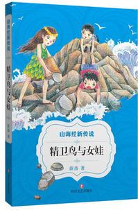 精衛(wèi)鳥與女娃/山海經新傳說