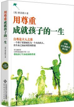 用尊重成就孩子的一生(經(jīng)典育兒暢銷書 )