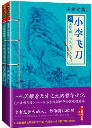 小李飛刀4: 天涯·明月·刀 飛刀又見飛刀(上下)