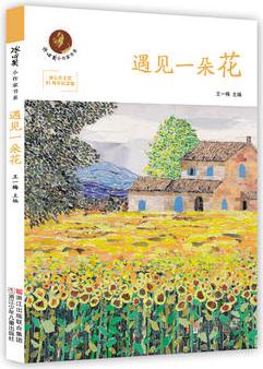 冰心獎小作家書系: 遇見一朵花