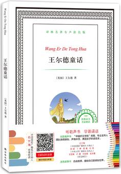 譯林名著有聲涂色版: 王爾德童話