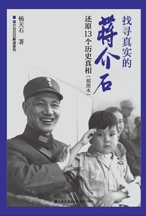 找尋真實的蔣介石——還原13個歷史真相