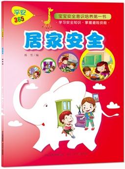 居家安全.平安365(圖文并茂, 寓教于樂(lè), 親子共讀, 寶寶安全第一書。)