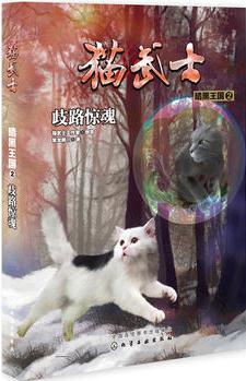 貓武士·暗黑王國(guó)2·歧路驚魂