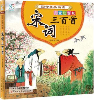 國學(xué)經(jīng)典誦讀·宋詞三百首 兒童注音版 [6歲]