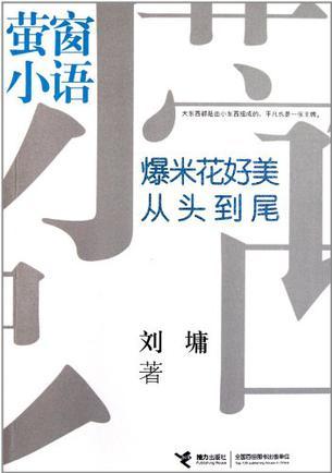 螢窗小語