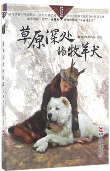 自然之子黑鶴精品書系: 草原深處的牧羊犬