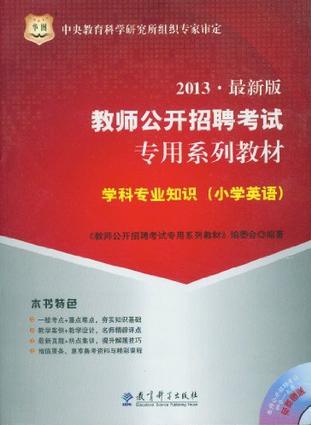 2013最新版教師公開招聘考試專用系列教材 學科專業(yè)知識