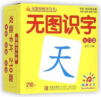 無圖早教學(xué)習(xí)卡·無圖識字入門篇