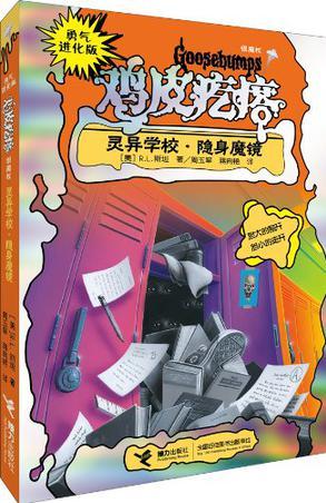 勇氣進化版雞皮疙瘩?銀魔杖: 靈異學校?隱身魔鏡