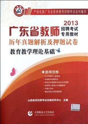 2013廣東省教師招聘考試專用教材