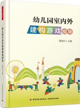 幼兒園室內(nèi)外建構(gòu)游戲指導(dǎo)(萬(wàn)千教育)