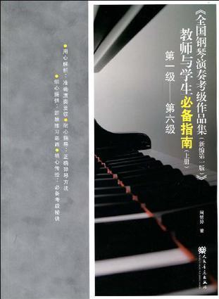 全國鋼琴演奏考級(jí)作品集