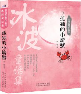 名家獲獎(jiǎng)作品集 孤獨(dú)的小螃蟹