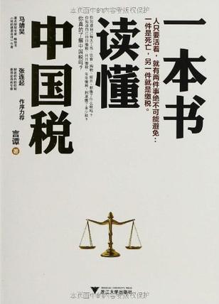 一本書讀懂中國稅