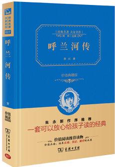 經(jīng)典名著 大家名作: 呼蘭河傳(價(jià)值典藏版)