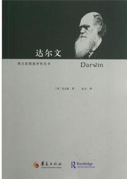 西方思想家評(píng)傳叢書: 達(dá)爾文