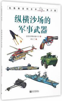 拉魯斯百科全書: 縱橫沙場的軍事武器