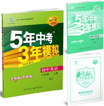 七年級(jí) 英語(yǔ)(上)RJ(人教版)5年中考3年模擬(全練版+全解版+答案)(2017)