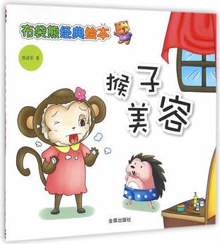 布袋熊經(jīng)典繪本·猴子美容