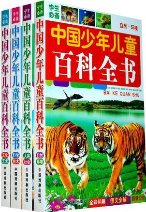 中國(guó)少年兒童百科全書(全套四冊(cè))