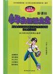 小學(xué)生知識大全《新課標(biāo)》