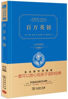 經(jīng)典名著 大家名譯: 百萬(wàn)英鎊(全譯典藏版)