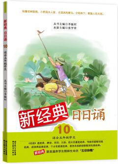 新經(jīng)典日日誦(10)(適合5年級學生)