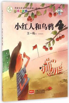 名家兒童文學(xué)精選系列.第2季-小紅人和烏鴉