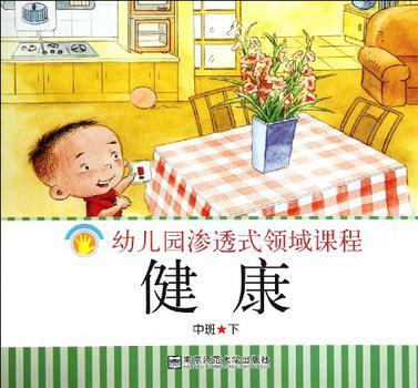 幼兒園滲透式領(lǐng)域課程 健康 中班 下