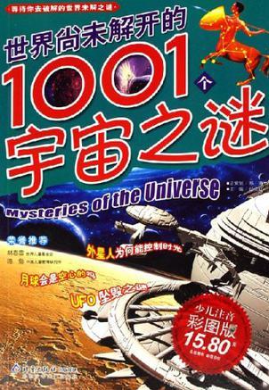 世界尚未解開的1001個宇宙之謎