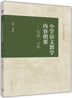 小學語文教學內(nèi)容指要: 寫話·習作