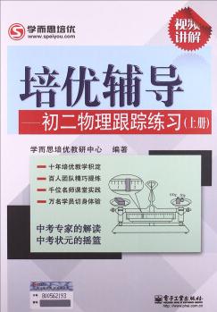 學(xué)而思 培優(yōu)輔導(dǎo): 初二物理跟蹤練習(xí)(初二物理上冊)