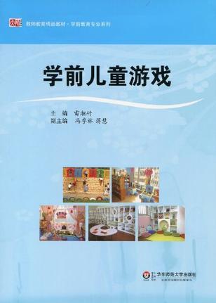 學(xué)前兒童游戲
