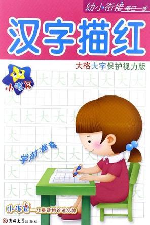 漢字描紅-大格大字保護(hù)視力版