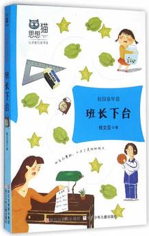 思想貓·心靈旅行家書系: 班長(zhǎng)下臺(tái) 校園童年篇