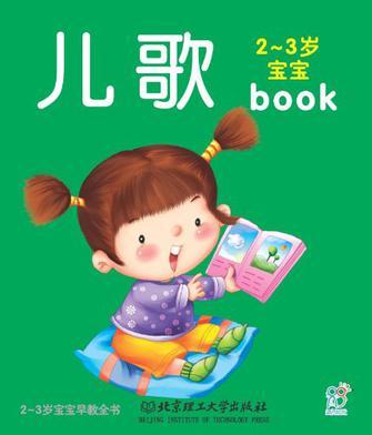 2-3歲寶寶早教全書