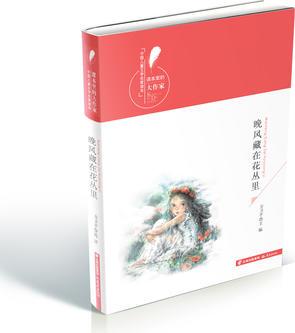 "課本里的大作家——中國兒童文學(xué)名家讀本"《晚風(fēng)藏在花叢里》