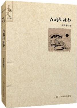 在廁所讀書(shū)