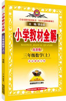 小學(xué)教材全解 三年級(jí)數(shù)學(xué)上(北京課改專用 北京版 2016秋)