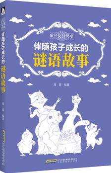 《成長閱讀經(jīng)典·伴隨孩子成長的謎語故事》