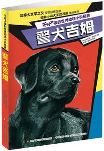 不可不讀的世界動(dòng)物小說經(jīng)典: 警犬吉姆