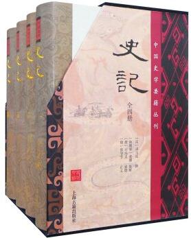 史記(全四冊)/中國史學(xué)要籍叢刊