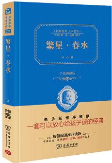 經典名著 大家名作: 繁星·春水(價值典藏版)