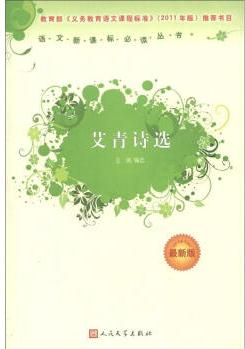 艾青詩選(最新版)/語文新課標(biāo)必讀叢書