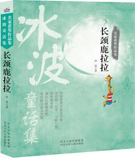 名家獲獎(jiǎng)作品集 長(zhǎng)頸鹿拉拉